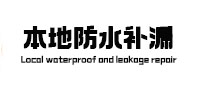 墨竹工卡本地防水补漏